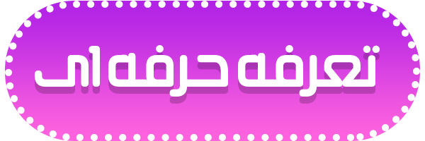 تعرفه حرفه ای