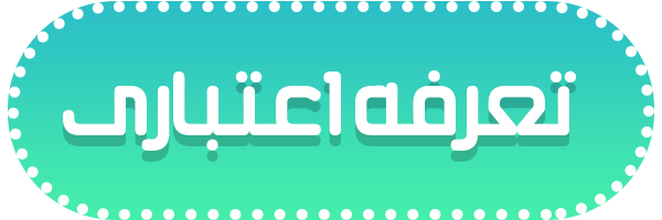 تحرفه اعتباری