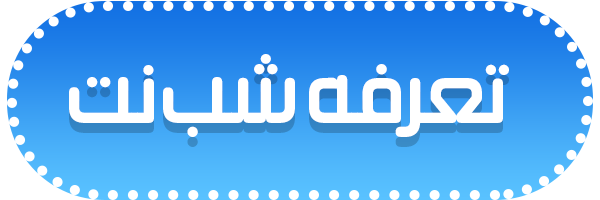 تعرفه شب نت