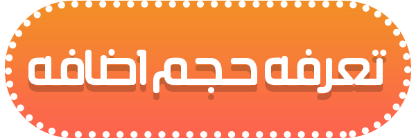 تعرفه حجم اضافی